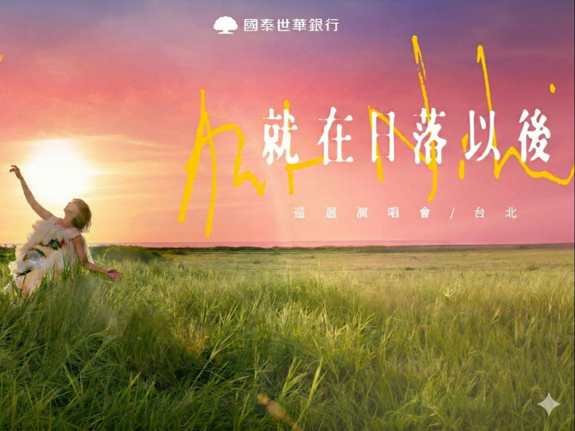 孫燕姿演唱會5月台北大巨蛋只有2場！KKTIX售票、座位圖、票價、三階段開賣時間…搶票攻略必看